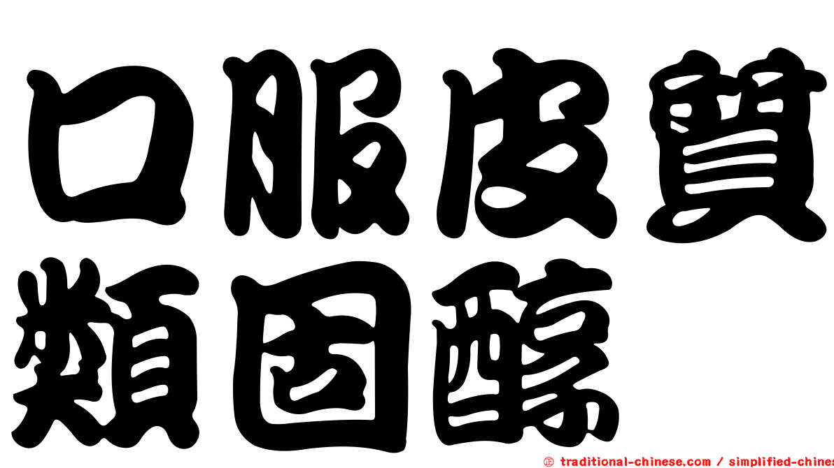 口服皮質類固醇