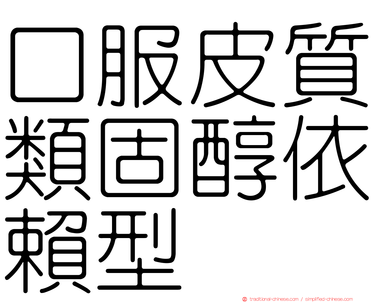 口服皮質類固醇依賴型