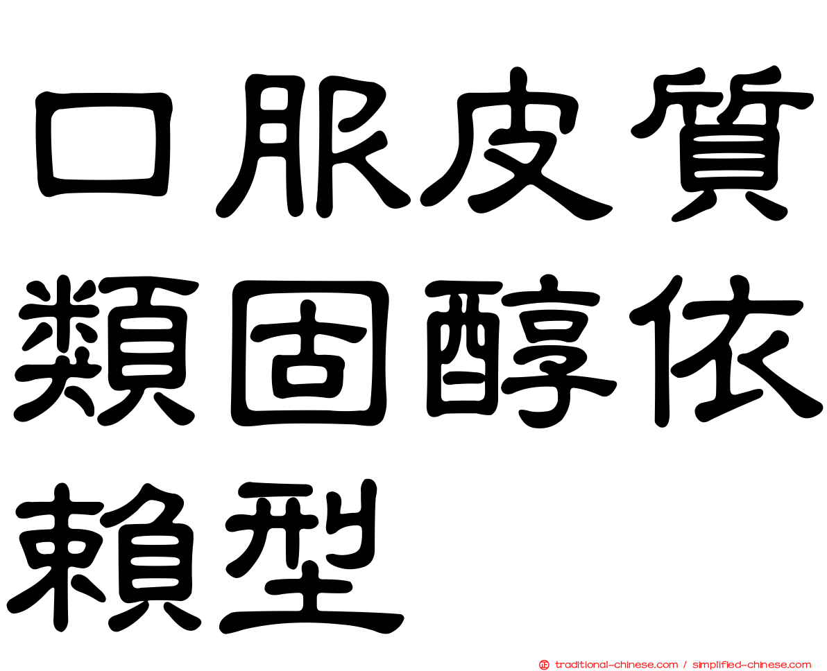 口服皮質類固醇依賴型