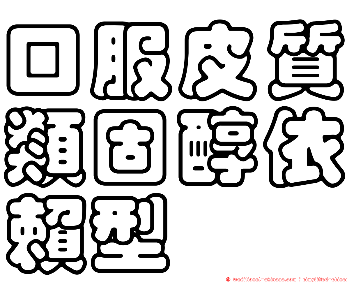 口服皮質類固醇依賴型