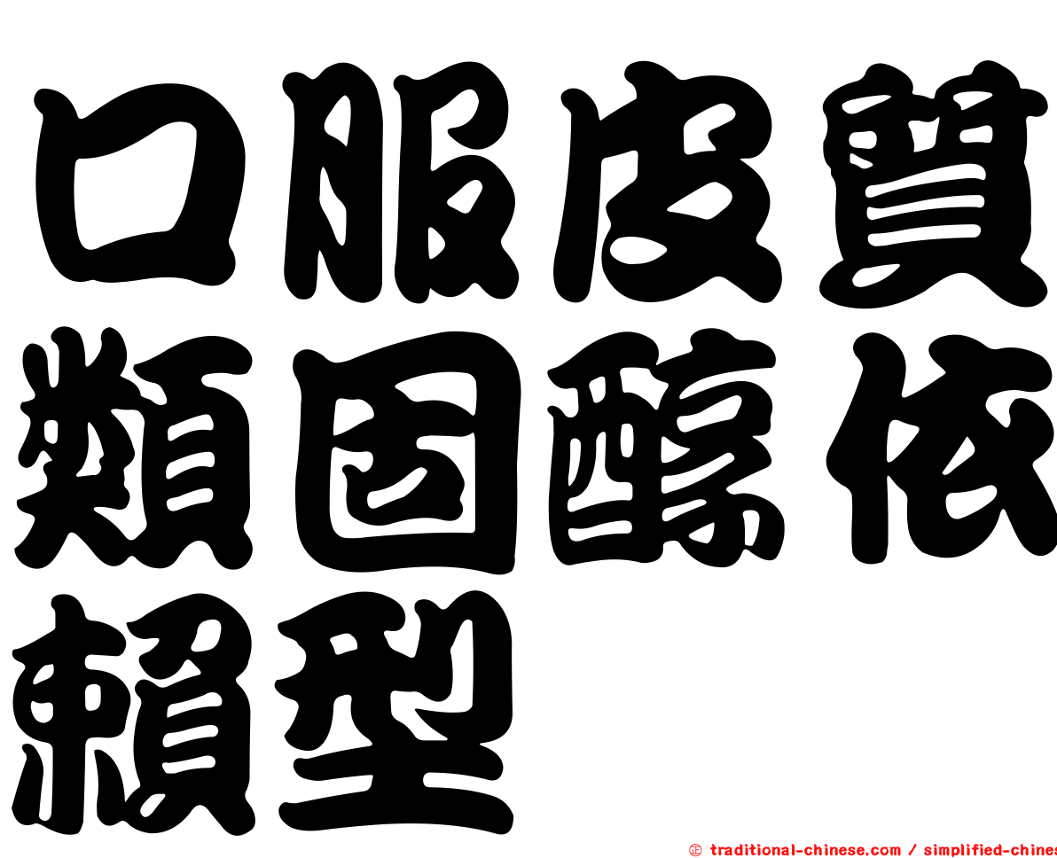 口服皮質類固醇依賴型