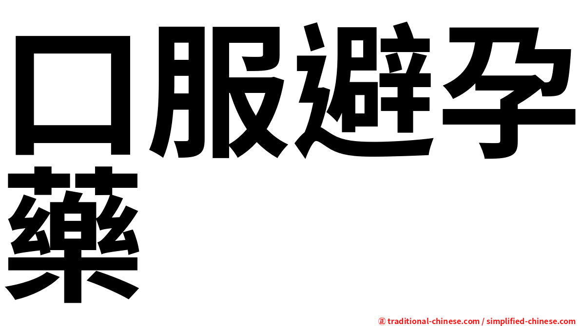口服避孕藥