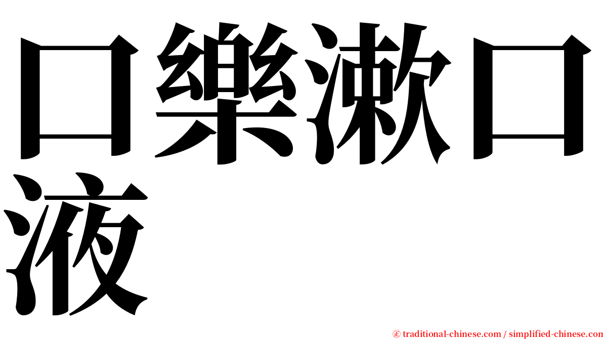 口樂漱口液 serif font