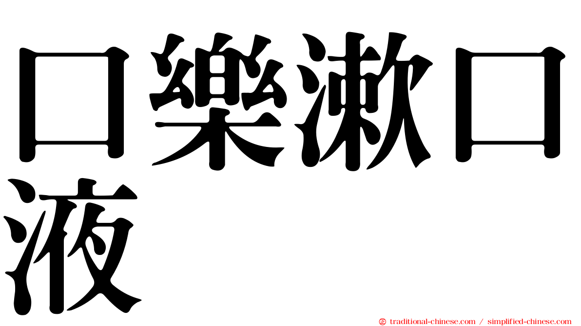 口樂漱口液