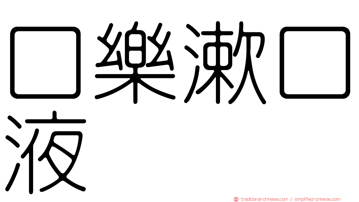 口樂漱口液