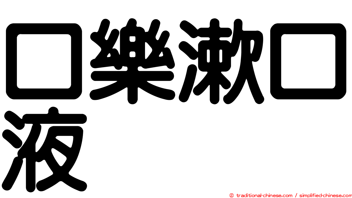 口樂漱口液