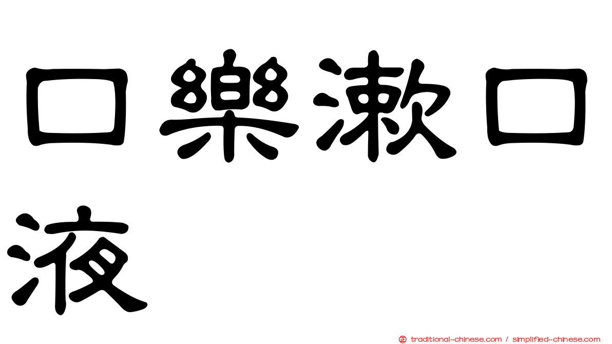 口樂漱口液