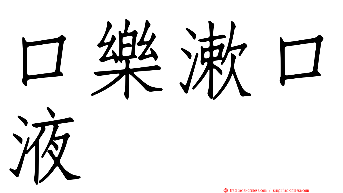 口樂漱口液
