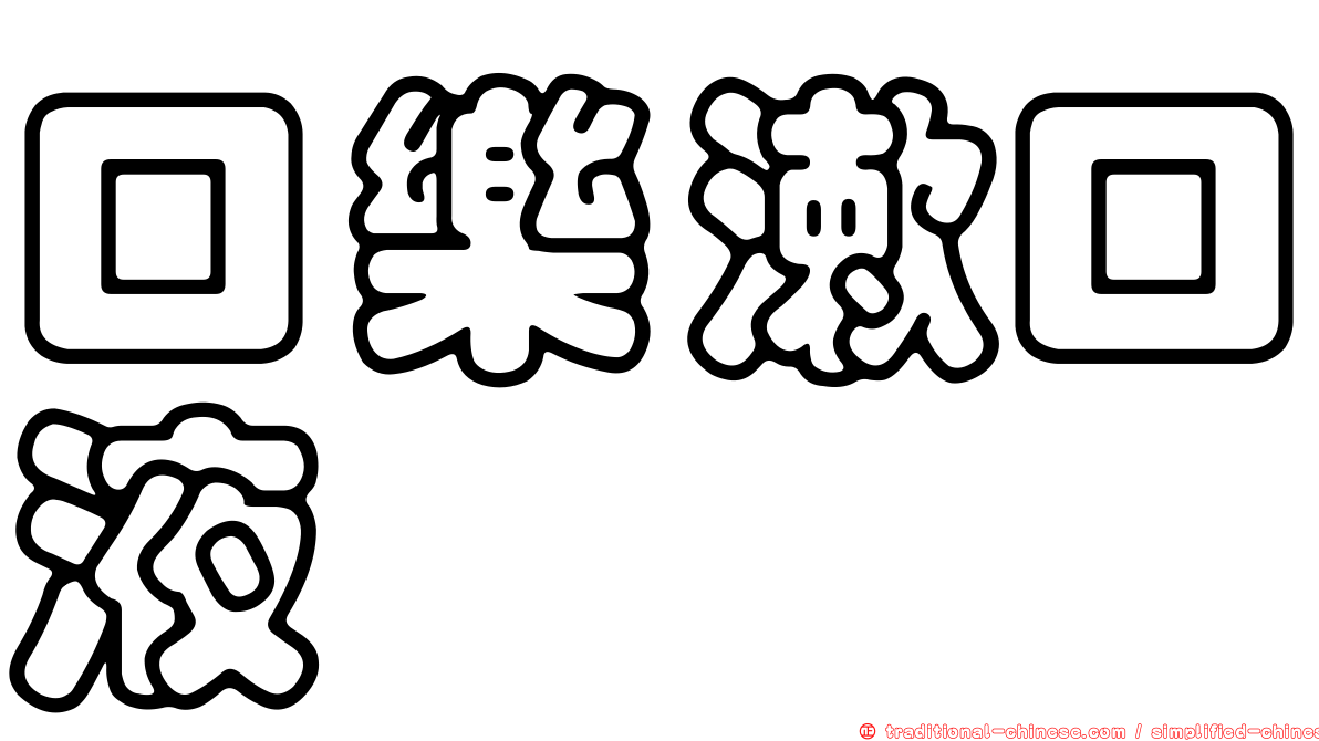 口樂漱口液