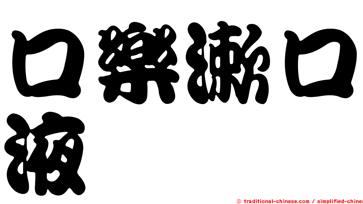 口樂漱口液