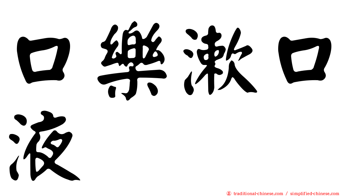 口樂漱口液