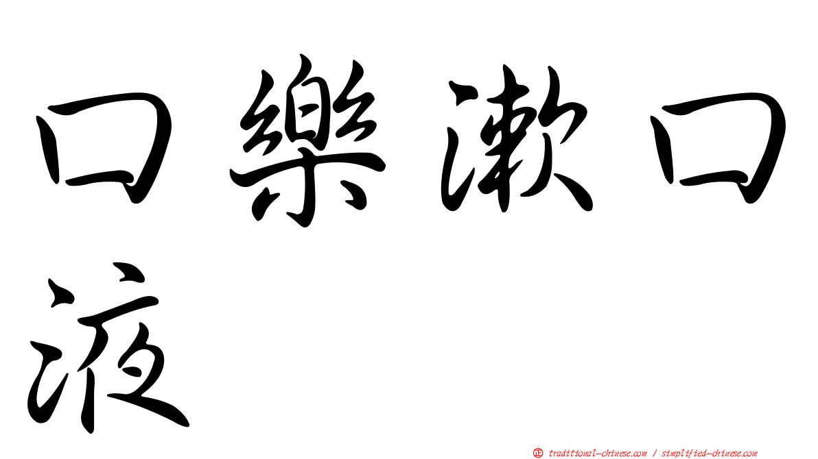 口樂漱口液
