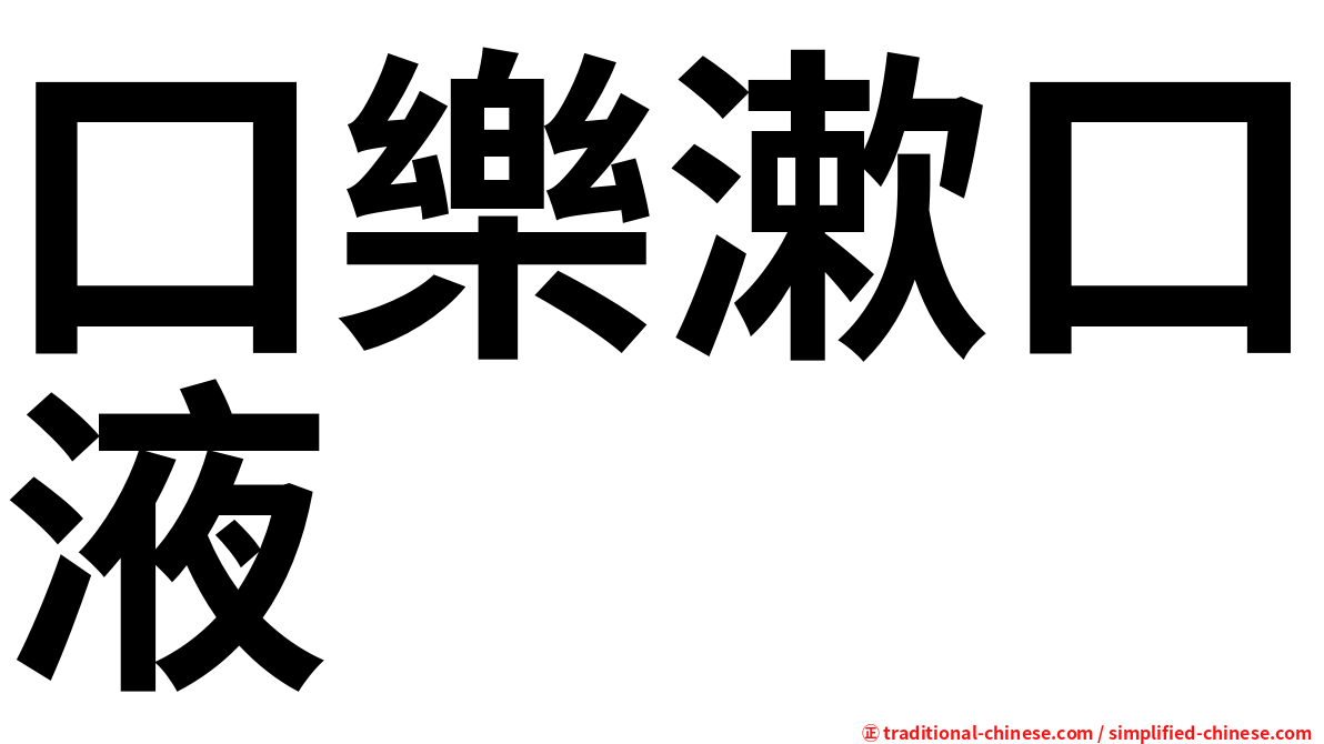 口樂漱口液