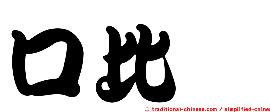 口比啶