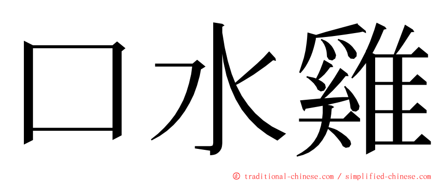 口水雞 ming font