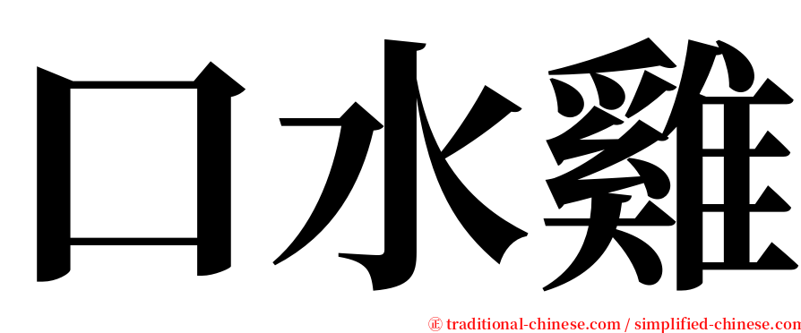 口水雞 serif font
