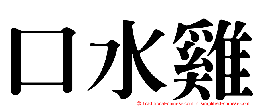 口水雞