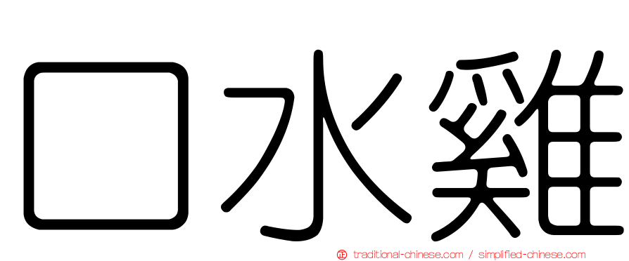 口水雞