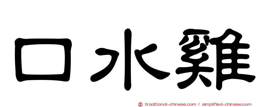 口水雞