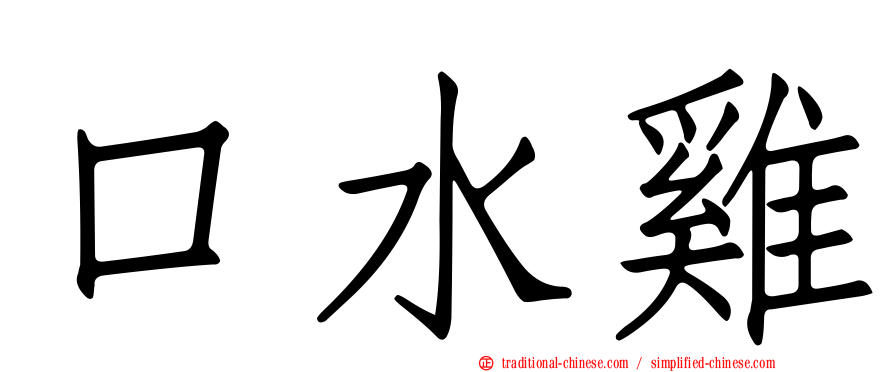 口水雞