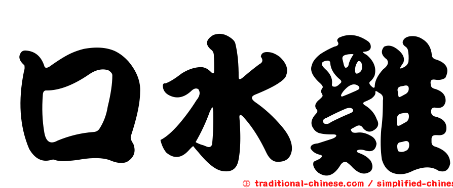 口水雞