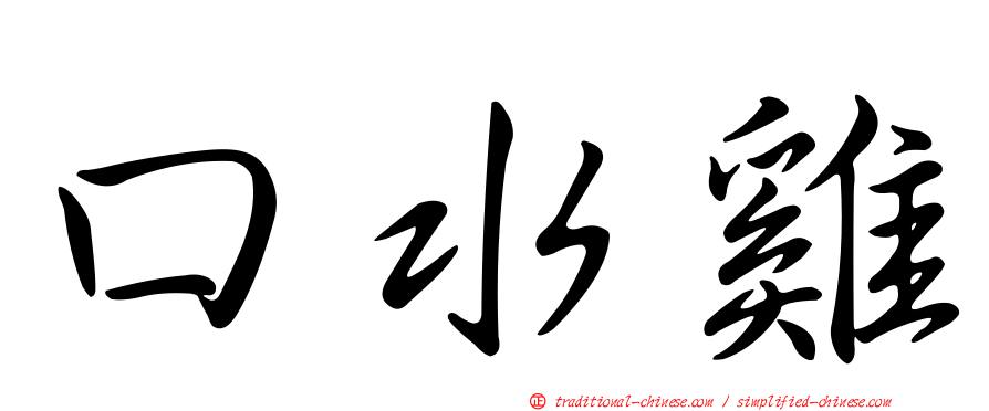 口水雞