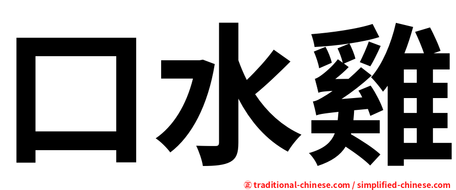 口水雞
