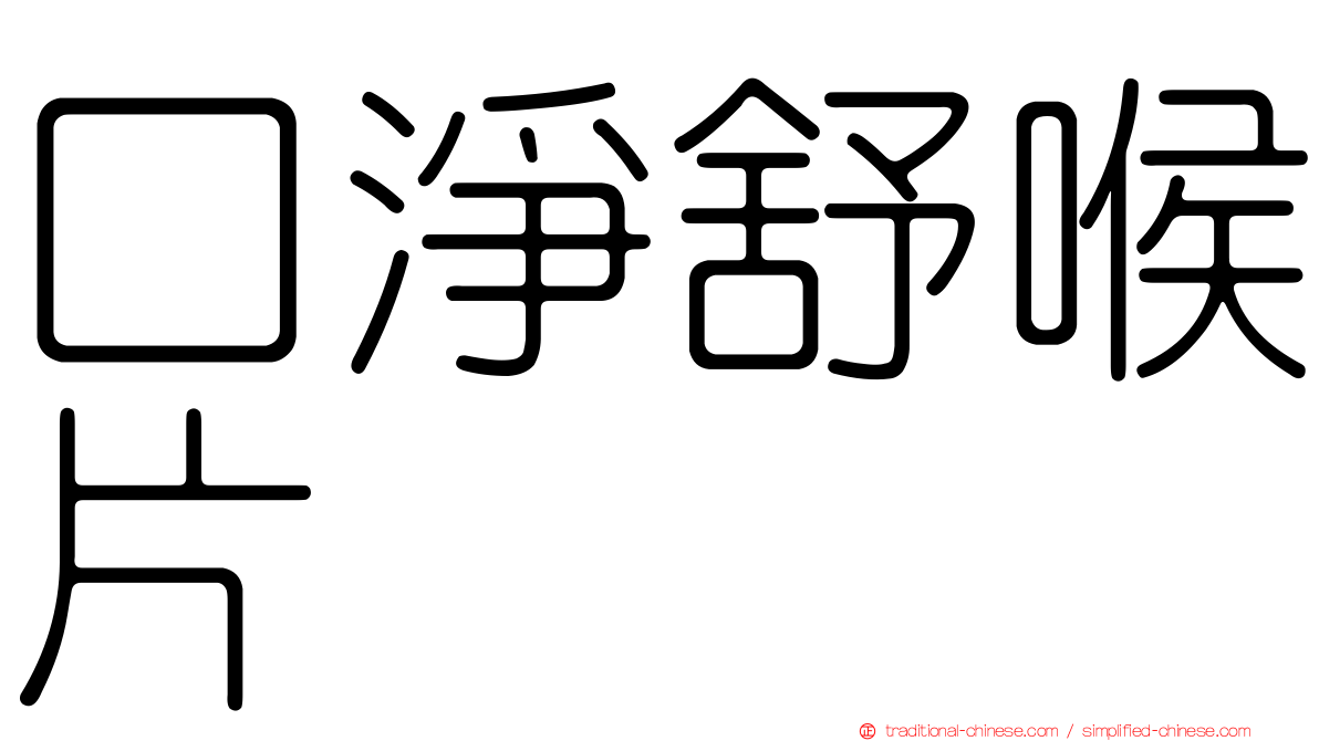 口淨舒喉片