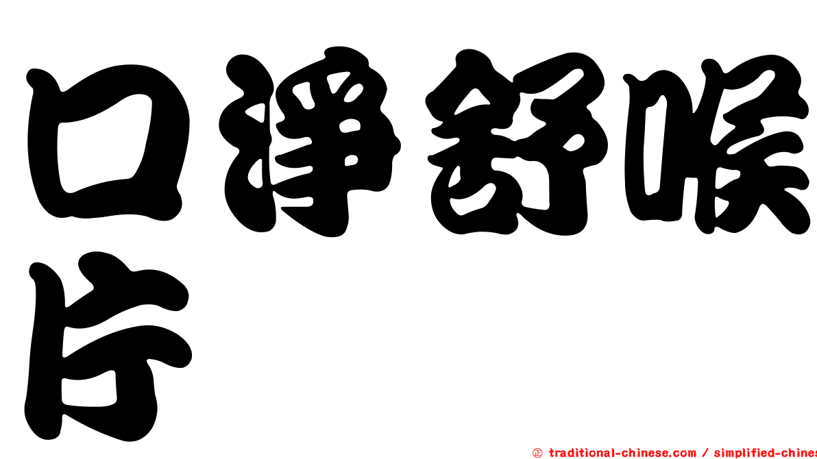 口淨舒喉片