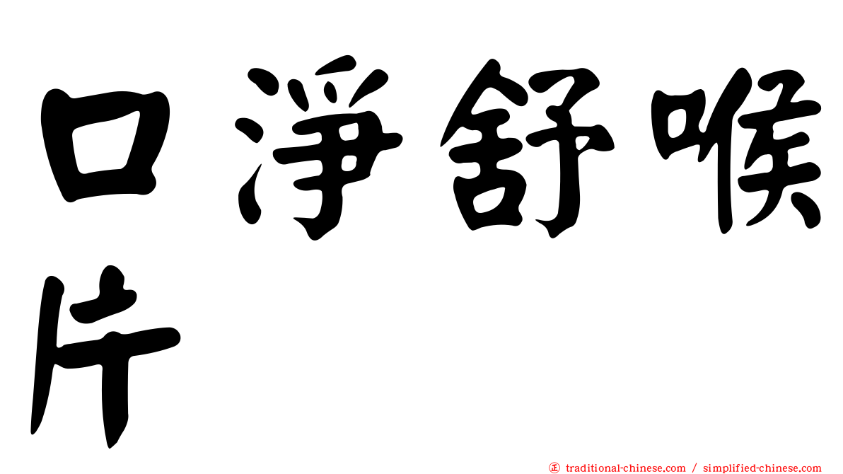 口淨舒喉片