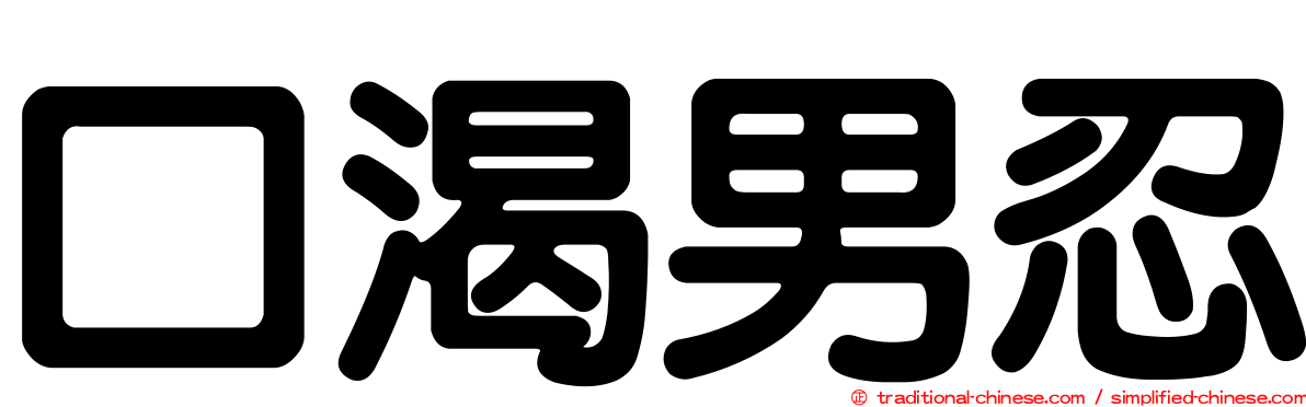 口渴男忍