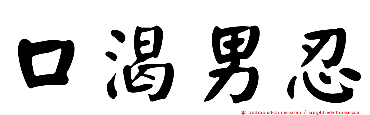 口渴男忍