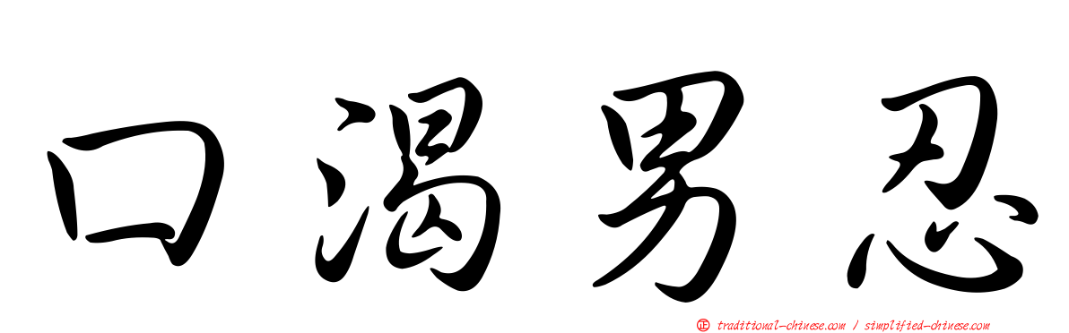 口渴男忍