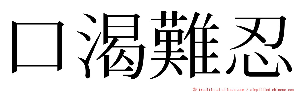 口渴難忍 ming font