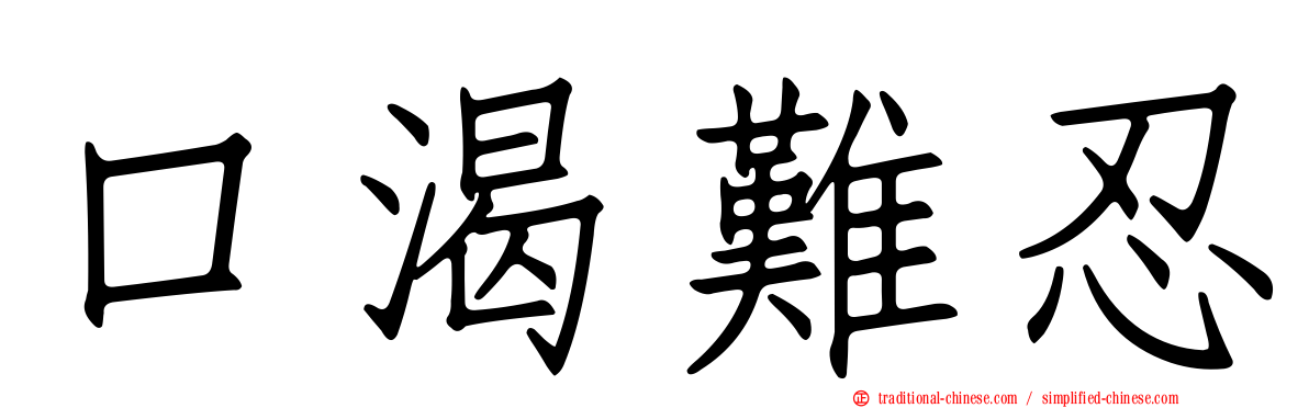 口渴難忍