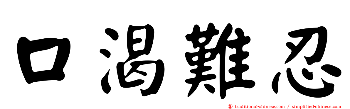 口渴難忍