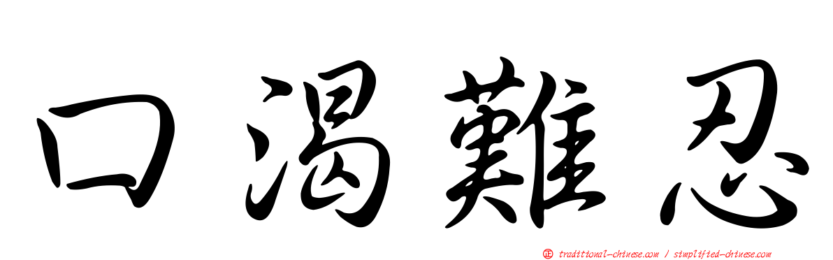 口渴難忍