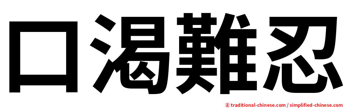 口渴難忍