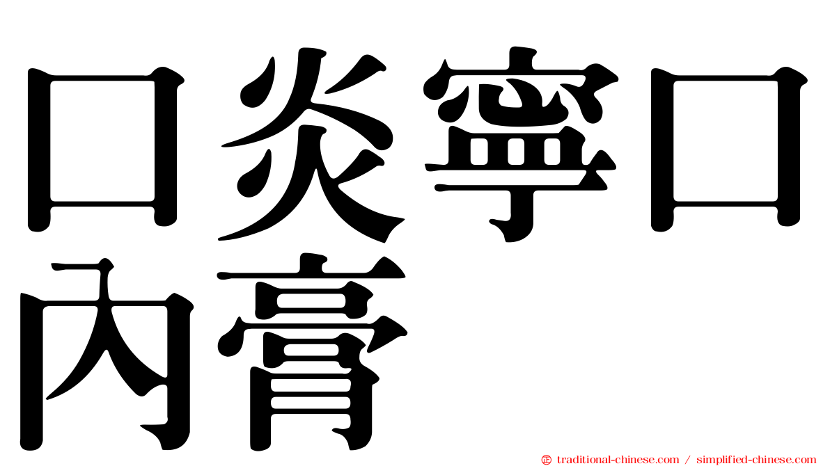口炎寧口內膏