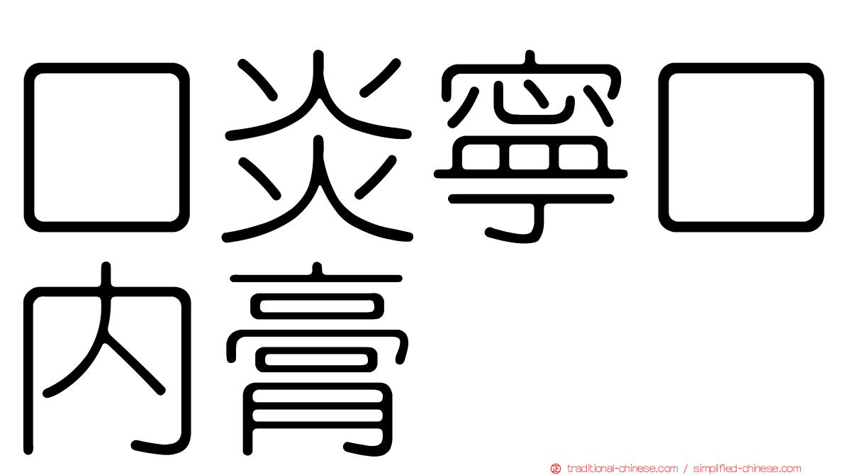 口炎寧口內膏