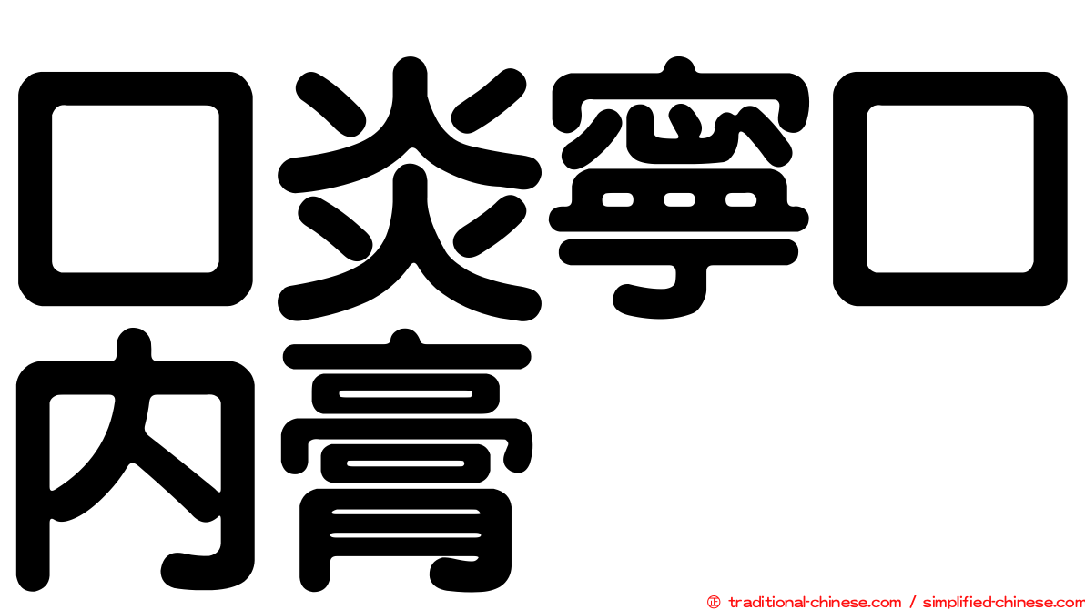 口炎寧口內膏