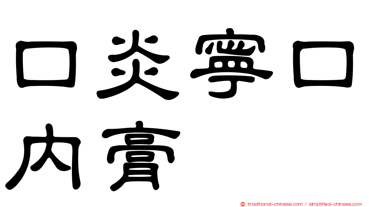 口炎寧口內膏