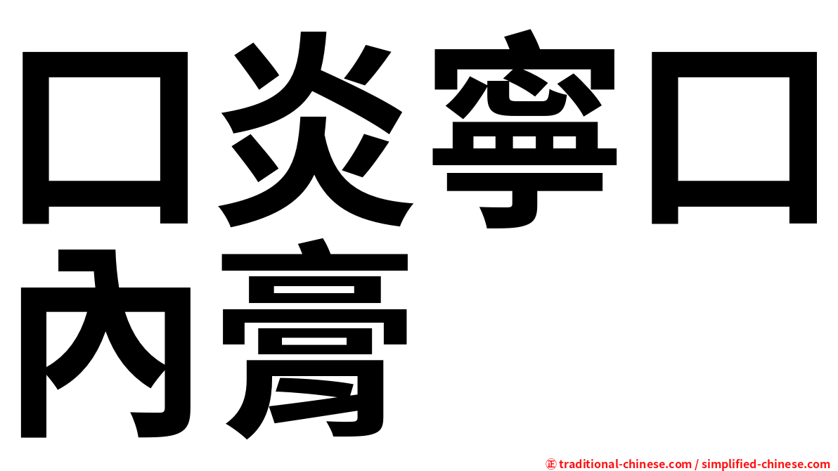 口炎寧口內膏
