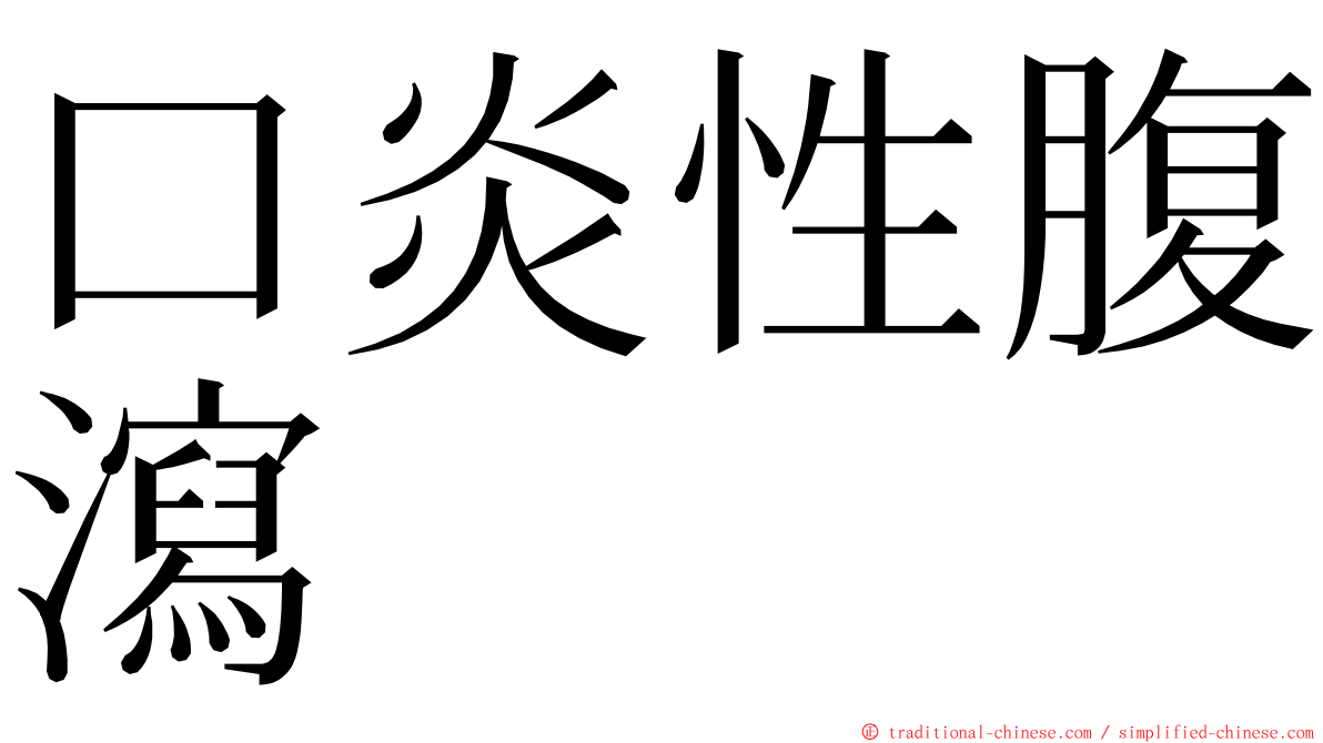 口炎性腹瀉 ming font