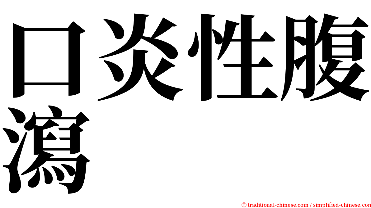 口炎性腹瀉 serif font