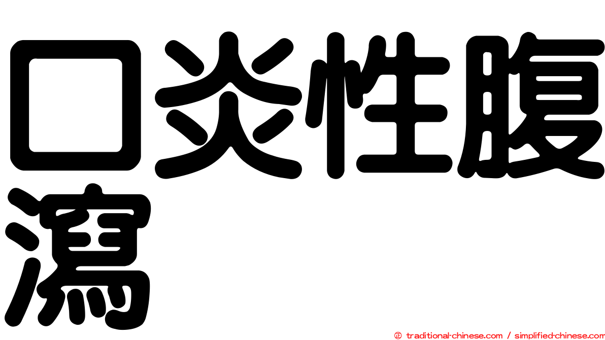 口炎性腹瀉