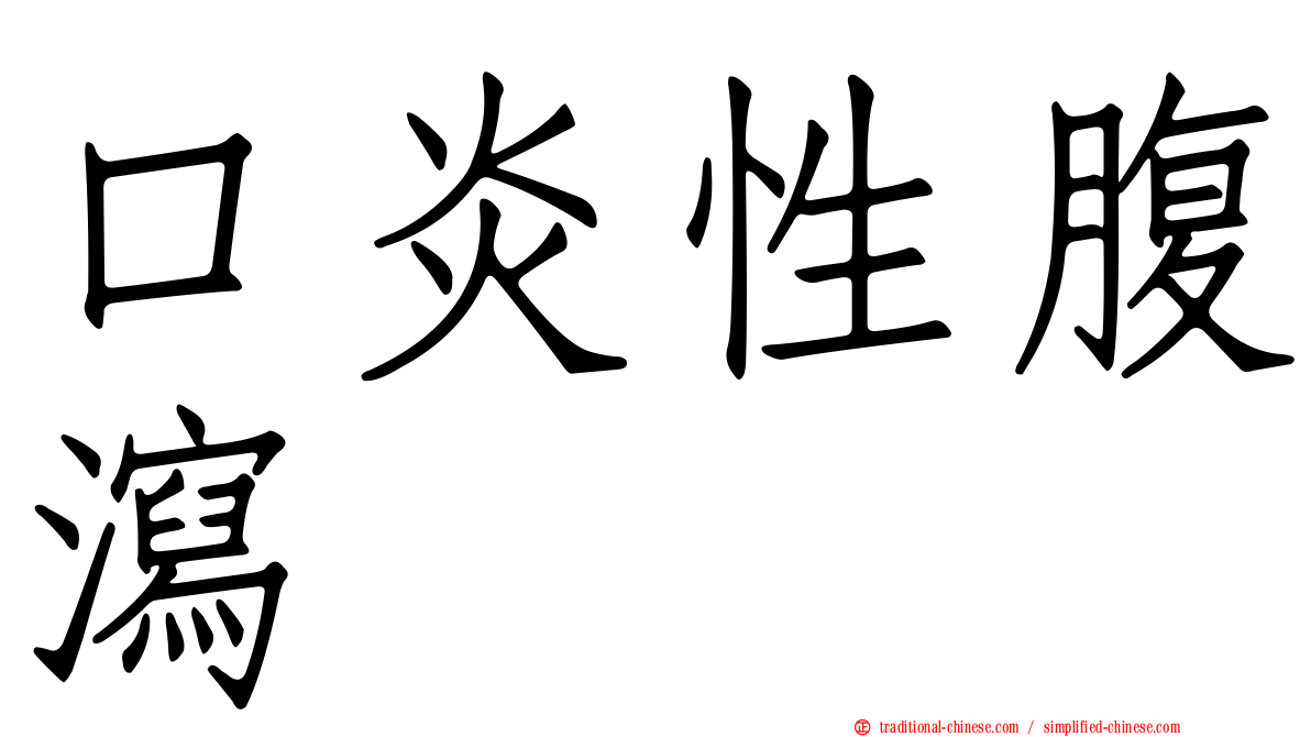 口炎性腹瀉