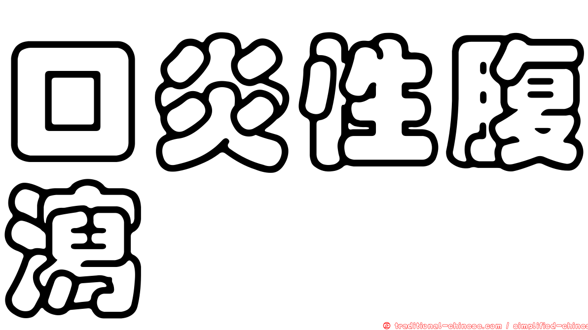 口炎性腹瀉