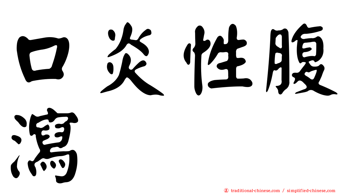 口炎性腹瀉