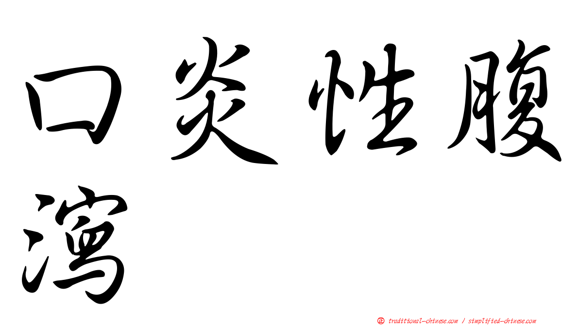 口炎性腹瀉